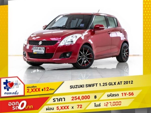 2012 SUZUKI SWIFT  1.25 GLX  ผ่อน 2,630 บาท 12 เดือนแรก